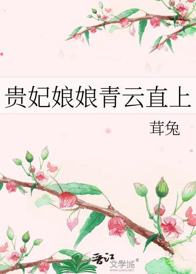 贵妃娘娘凭吐槽实力