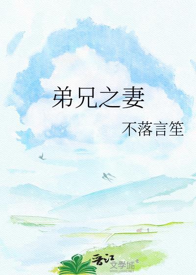 兄弟的老婆怎么称呼