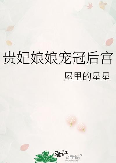 贵妃娘娘宠冠后宫屋里的星星免费阅读