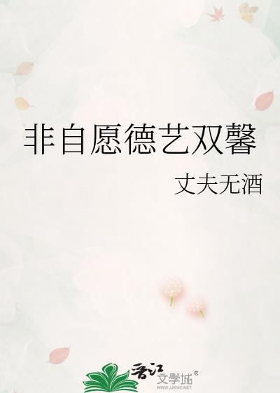 非自愿德艺双馨全文