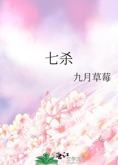 七杀格
