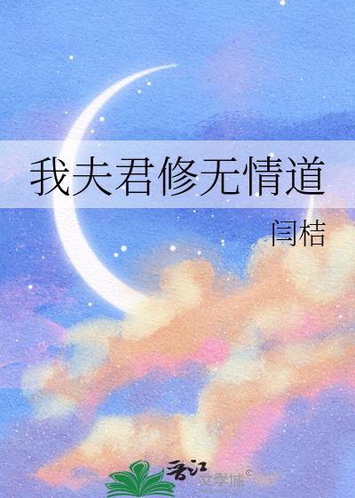 夫君我们双修吧免费阅读