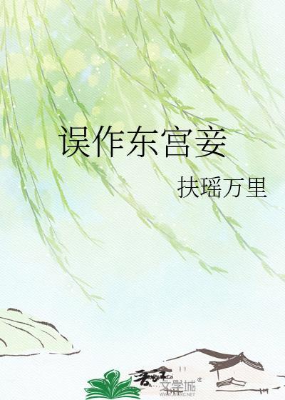 误作东宫妾 扶摇万里txt