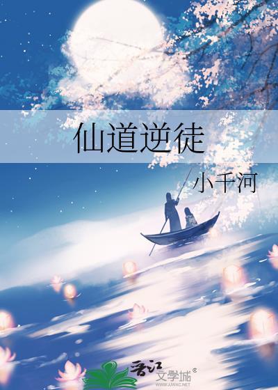 仙道逆徒by小千河免费阅读