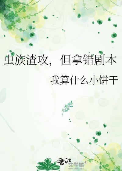 虫族之渣攻 你人设崩了