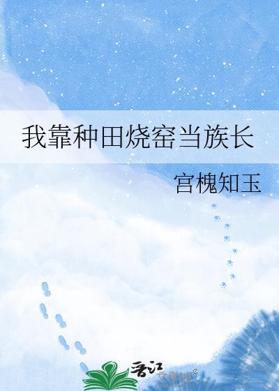 我靠种田红遍