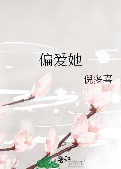 偏爱她时不逢春阅读