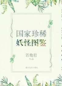 国家妖物珍惜图鉴阅读