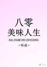 八零美味人生 鸩离
