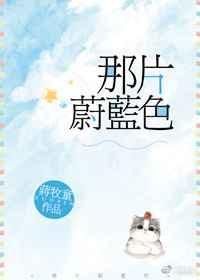 那片蔚蓝色百度