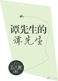 谭先生的谭先生内容
