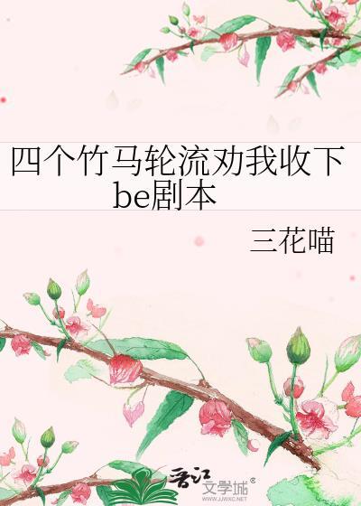 四个竹马轮流劝我免费阅读