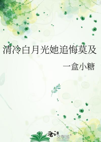 清冷白月光她追悔莫及最新章节更新