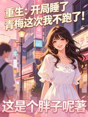 开局就睡了