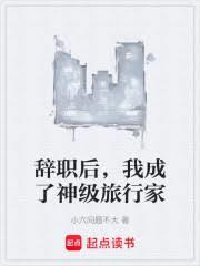 辞职后我成了神级旅行家最新章节列表