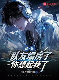 娱乐队友塌房了你想起我了篱笆好