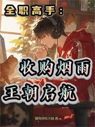 全职高手收购烟雨王朝启航笔趣阁