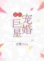 星际之宠婚巨星