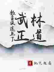教主你又变身了全文免费阅读