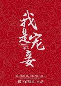 我是宠妾by青灯笔趣阁