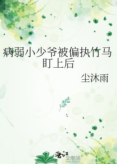 病弱小少爷
