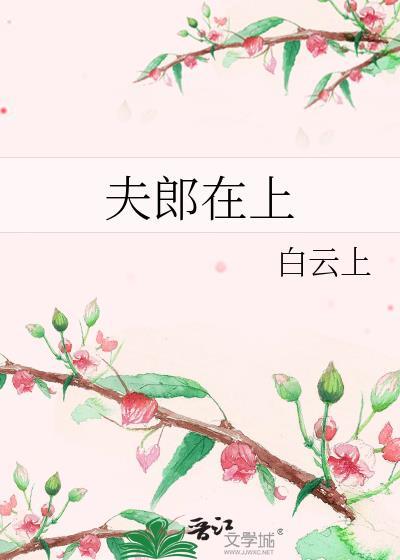 夫郎在上白云间