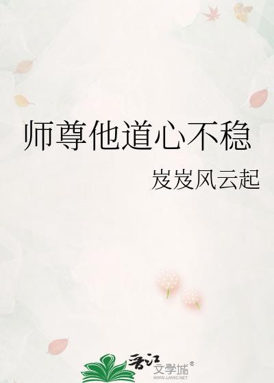 师尊他道心不稳大结局