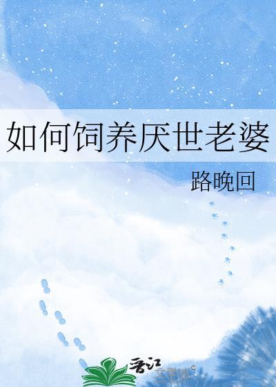 如何饲养厌世老婆 作者路晚回