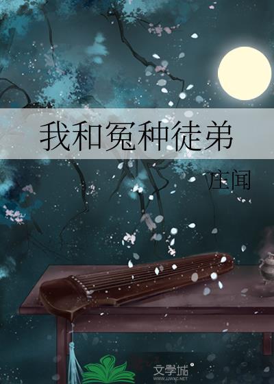 我与徒弟的爱恨情愁