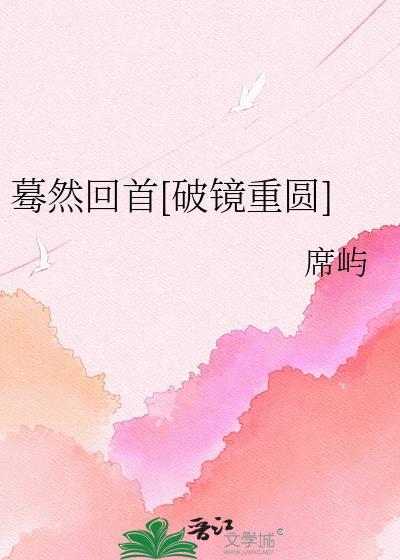 蓦然回首