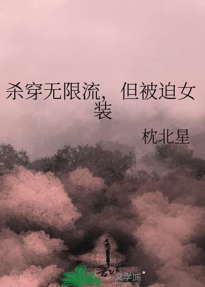 杀主角的无限流