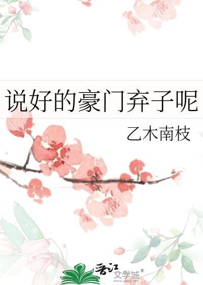 说好的豪门弃子呢百度