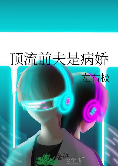 顶流前夫是病娇80章在线阅读