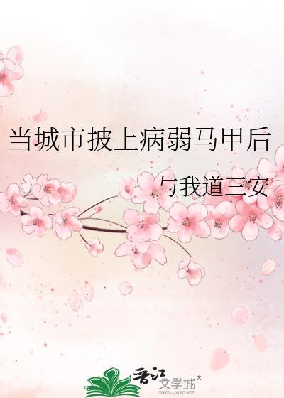 当城市披上病弱马甲后晋江