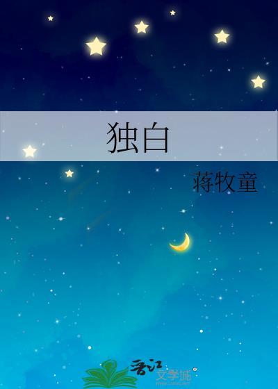独白什么意思