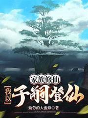 家族修仙我以子嗣登仙完