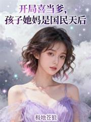 开局喜当爹富家千金带三宝找上门