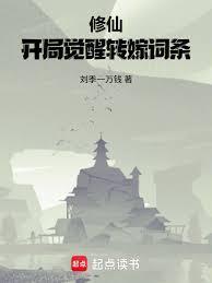 修仙开局觉醒转嫁词条免费