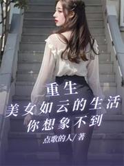 重生之美女如云女主