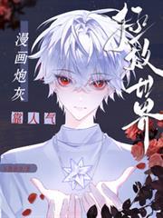 炮灰靠着女主