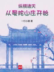 纵横诸天从曼陀山庄开始篱笆好