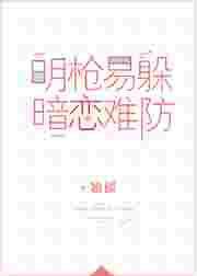 明枪易躲暗恋难防 翘摇晋江