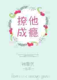 撩他成瘾父兄他红温失控了最新章节更新时间
