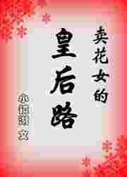 卖花女原型