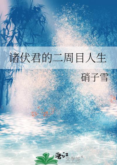 诸伏君的二周目人生txt