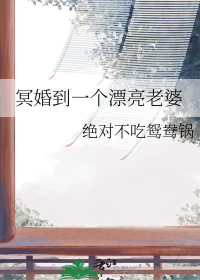 冥婚到一个漂亮老婆怎么办