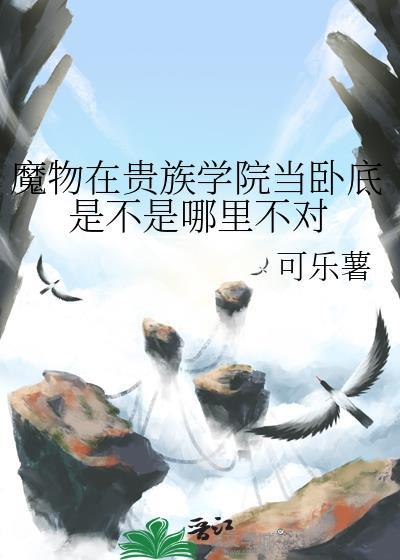 魔物学园毕业舞会