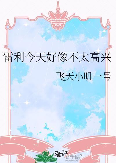 雷利今天好像不太高兴TXT番外