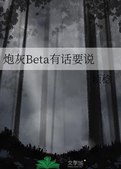 炮灰beta有话要说gl百度