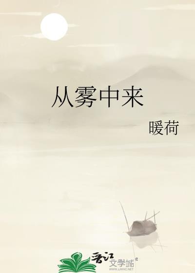 从雾中来txt
